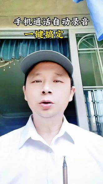 手机通话自动录音,简单设置,轻松搞定。 #中老年手机教学 #手机应用技巧 #通话录音设置 #干货分享