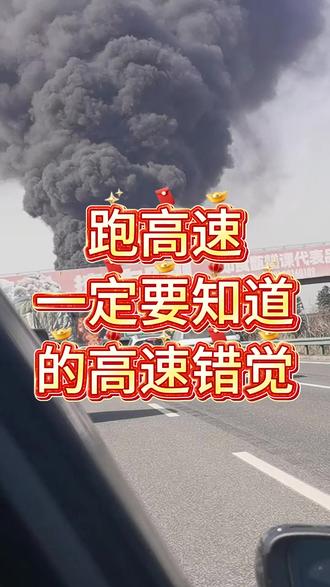 返乡上了高速一定要注意!