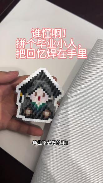 毕业季别再只拍毕业照了!来拼个自己吧✨ #真实生活分享计划#毕业季 #DIY手工 #边追剧边拼豆 #苏州拼豆
