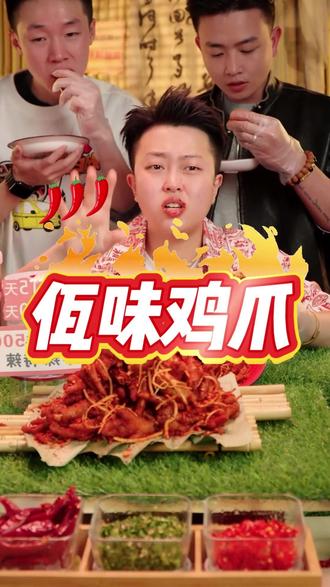 谁懂这个佤味鸡爪的好吃程度啊! #妈呀太香了 #好吃到停不下来 #吃货 #谁懂这一口的好吃程度 #佤味