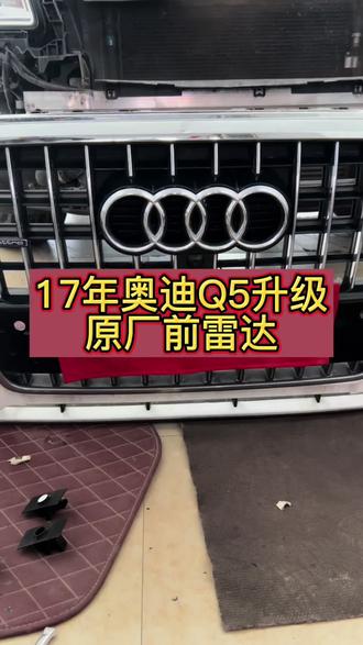 #奥迪 #奥迪Q5 #奥迪原厂升级