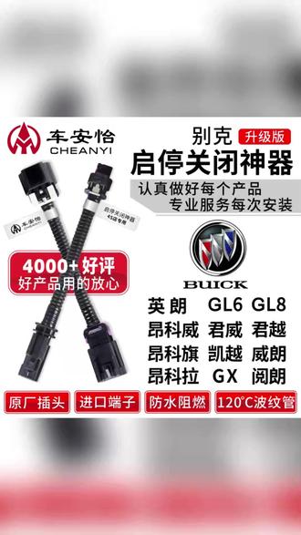 开别克的家人们是不是烦透自动启停?频繁熄火伤车还闹心!车安怡启停关闭器别克全系适配,英朗 GL8 君威君越,GL6 昂科威昂科旗昂科拉阅朗全搞定#别克英朗 #自动启停关闭器 #车载配件