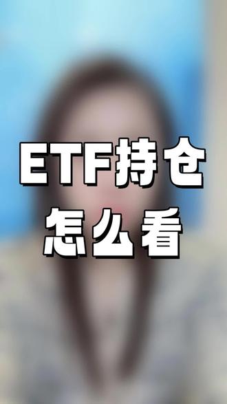 ETF持仓怎么看 #财经 #金融 #股票 #干货分享 #干货