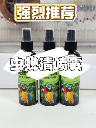 虫蜱清喷雾#鹦鹉 #手养鹦鹉 #驱虫