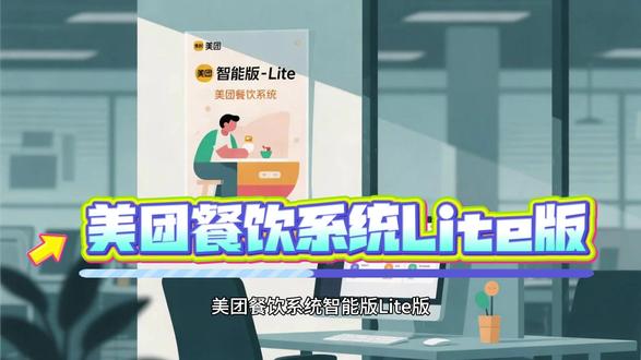 美团餐饮系统Lite版,餐厅点餐好助手#美团餐饮系统 #美团餐饮系统智能版 #点餐系统 #餐饮系统