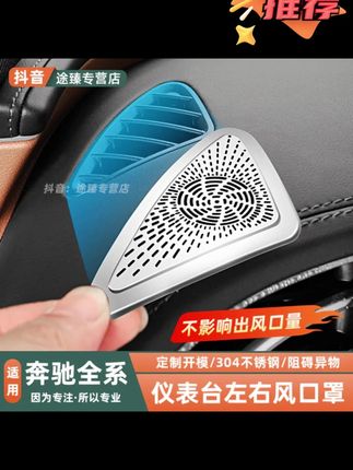 奔驰E级E300L GLC300L C260L仪表台出风口保护罩车内装饰用品配件 #出风口保护罩 #奔驰glc #奔驰e300l #专车专用 #奔驰