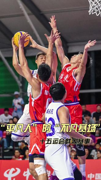 【十五运会群众赛事:“平凡人”的“不凡赛场”】普通人也能上全运!这不是开玩笑。十五运会不只有顶尖对决,更设立了23个大项、166个小项的群众赛事——这,就是属于我们普通人的主场。在这里,奖牌不只属于专业运动员,更属于每一个为热爱拼过的你。