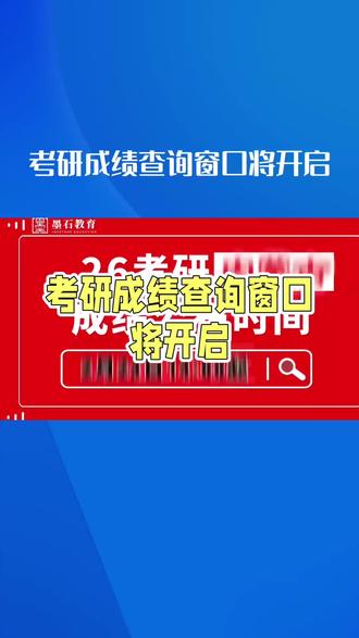 2026考研成绩24日可查,速看!