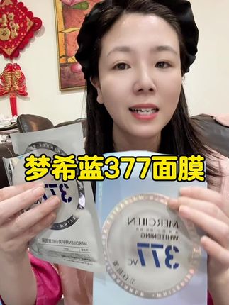 梦希蓝美白祛斑抗皱补水面膜,精华很多,敷起来很舒服 #面膜#补水面膜#美白面膜#梦希蓝#温州