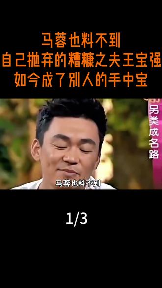 马蓉也料不到,自己抛弃的糟糠之夫王宝强,如今成了别人的手中宝 #热点 #热点新闻事件