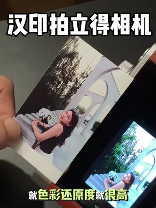 传统的拍立得一按就出,真的是废片一大堆,还是这种可以挑选的汉印拍立得更合适,而且还能连接手机想打印哪张就打印哪张,七种滤镜可以选择真的太实用了 #乐玩打印尽在汉印 #听见照片的声音 #汉印 #汉印拍立得 #拍立得