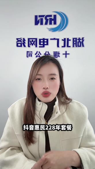 #上热门 #广电 #十堰 惠民228年套餐于3月26日正式下架!#湖北 #中国广电