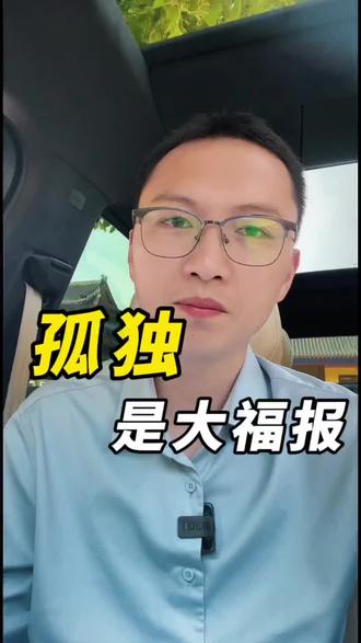 懂得享受孤独,是很大的福报 #刘一舟 #修心