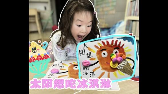 太阳想吃😋冰淇淋🍦 #儿童创意绘画 #亲子绘画 #太阳想吃冰淇淋 #宅家亲子时光#手工