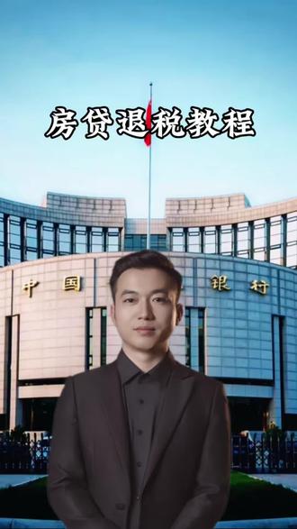 #房贷#退税 #老百姓 2026年房贷退税操作指南,跟着步骤操作
