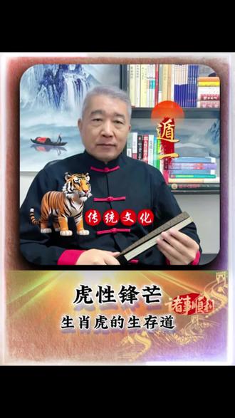 深度解析生肖虎的“勇气哲学生存道” #国学智慧 #传统文化 #十二生肖 #生肖虎 #虎文化