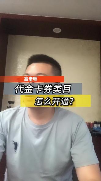 代金卡券类目怎么开通?#抖音报白 #抖音类目报白 #类目报白