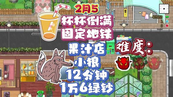 【杯杯倒满】12分钟1万6绿钞-果汁小狼-1月23固定地铁 以下攻略和选卡程序均来自小红薯【熊饼】,超级好用详细的攻略,再也不用自己一遍遍刷啦!
关卡1-3sp,完成营业拿满16500绿钞(营业额>82.5w)
今日要点:
1.特殊增压原因:
1)极限出杯。2)每小时概率。3)未快速出杯。今日卡组包含多张延时、减压、低压对策卡。
2.小混混追小费:建议使用复位功能。
卡组
零花钱➡️陪伴玩偶➡️冰点连击➡️延时抹布➡️猪猪罐➡️管吃饱➡️零花钱+➡️营业执照➡️连击达人➡️飞来横财➡️准时达➡️永生花➡️永生花+➡️营业执照+➡️延时抹布+➡️内卷饭碗➡️气球➡️猪猪罐+➡️杂物篮➡️气球+
*卡组可以有中评,中评不断连击且不影响收入
订货参考:柠檬*3
推荐角色:
1.狼(冲刺、快速切片)
2.狐狸(快速搅拌、额外容错)
3.熊(快速榨汁、额外压力上限)#攻略#steam游戏#小狼