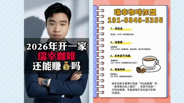 瑞幸咖啡加盟电话191-8848-5356,瑞幸咖啡2026最新加盟政策!瑞幸咖啡加盟费及加盟条件,瑞幸咖啡总部官网电话,瑞幸咖啡加盟最新政策来啦!!!2026瑞幸咖啡加盟费明细表,瑞幸咖啡加盟官网电话,2026年瑞幸咖啡加盟条件及政策#瑞幸咖啡加盟#瑞幸咖啡加盟费及加盟条件#瑞幸咖啡加盟怎么申请#瑞幸咖啡加盟城市#瑞幸咖啡加盟大概多少费用