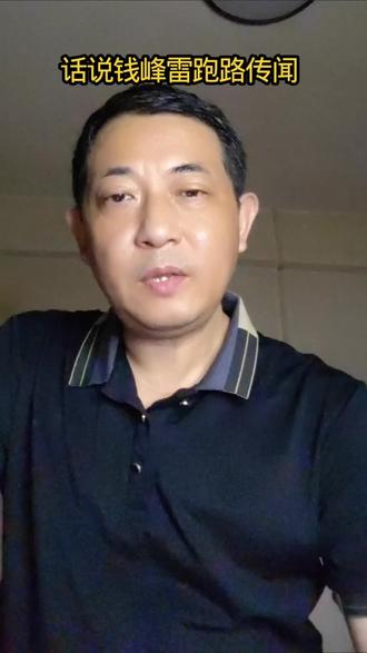 话说钱峰雷跑路传闻 #钱风雷 #恒丰国际#经纬天地