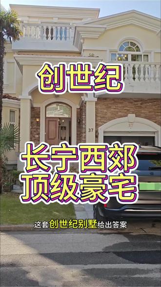 一眼沦陷的西郊独栋!创世纪别墅外立面太绝了,米黄主调搭石材,欧式雕花配拱门,每一处设计都透着高端别墅区的格调,这才是上海顶墅的颜值担当!