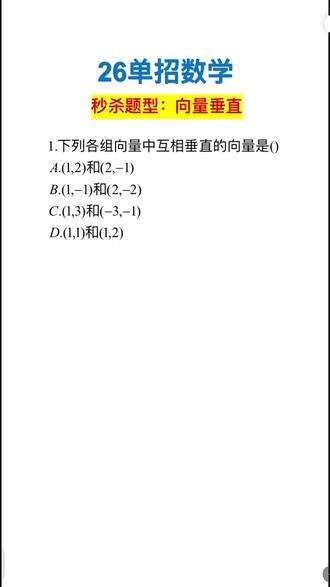 单招数学向量 向量垂直是单招数学中常考的选择题,只要带入公式就可以秒出答案,如果你还不知道要背哪些公式的话,赶快点赞收藏加关注!每天学一道题,每天进步,考试的时候多考几十分! #单招数学 #中职数学 #高职高考数学 #春考数学 #向量