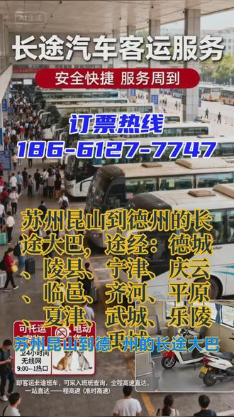 苏州昆山到德州的长途大巴电话186-6127-7747,途经:德城、陵县、宁津、庆云、临邑、齐河、平原、夏津、武城、乐陵、禹城,发车时间:8点30第一班车,10点30第二班车,下午13点第三班车,全程高速,直达客车,放心乘坐,平安到家!顺带托运宠物,家具家电,大件货物! #客运大巴车车站上车 #班车联系方式 #苏州昆山到德州德城陵县宁津庆云临邑齐河平原夏津武城乐陵禹城客运长途大客车安全正规