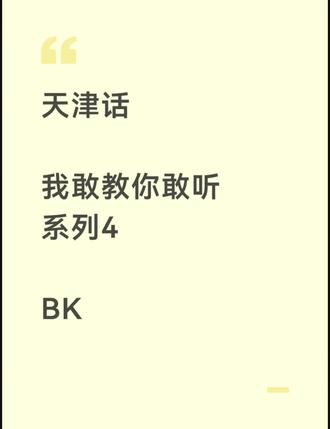 天津话 bk #天津话 bk 我敢教你敢听系列4
本意是我敢胡说八道,你就随便听听
纯属搞笑,切勿当真