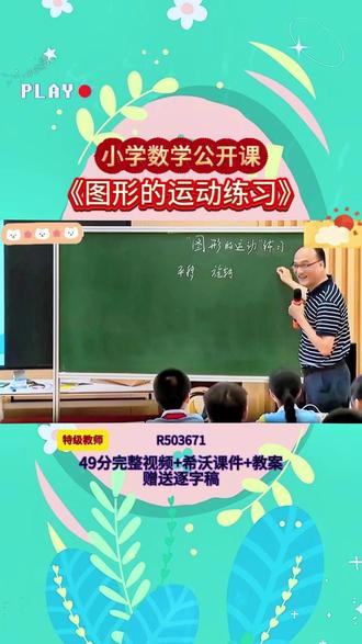 小学数学《图形的运动练习》特级教师 R503671视频49分【希沃课件】教案+赠送逐字稿完整课堂流程+互动设计+重难点讲解,贴合教材考点,课堂氛围超活跃,不管是备课参赛还是日常教学都能用,干货满满,建议老师们收藏慢慢看👀#小学数学 #课堂实录 #优质课 #新课标 #公开课