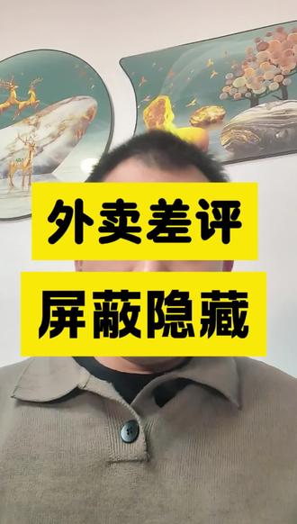 外卖差评屏蔽删除的方法 #外卖运营 #美团外卖 #餐饮创业 #淘宝闪购