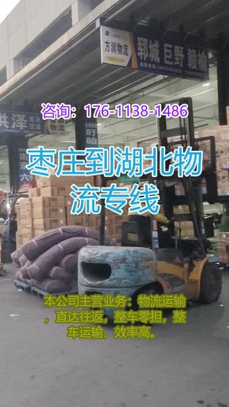 枣庄到湖北物流专线 。联系人刘小姐(176-1138-1486)。直达:黄石-荆门-孝感-武汉-神农架-十堰-鄂州-襄阳-仙桃-恩施土-宜昌-荆州-潜江-黄冈-天门-随州-咸宁。#枣庄到湖北物流专线 #物流公司 #搬家公司 #行李托运 #物流专线