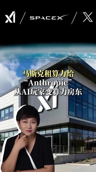 马斯克租算力给Anthropic:从AI玩家变算力房东 全网传言马斯克解散xAI、认输离场!
其实他把22万张顶级GPU租给Anthropic,从AI模型玩家,转身变身算力房东。
不内卷大模型,靠掌控算力、能源与基础设施,重新拿捏AI终局话语权。
#Ai #马斯克 #Openai #英伟达 #企业经营