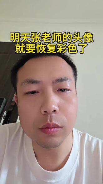 明天张老师的头像,就恢复彩色的了#张雪峰#高考考研#头像彩色