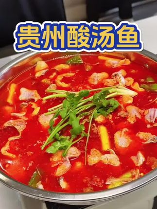 夏天没胃口就来一口酸汤吧#美食 #凯里酸汤鱼