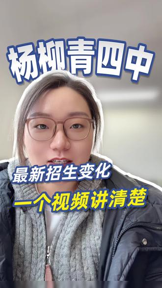杨柳青四中最新招生变化!
#天津美术中考 #天津美术高中 #杨柳青四中 #天津美术中考考题