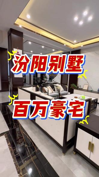 汾阳城南别墅。 #汾阳 #汾阳房产 #别墅 #百万豪宅