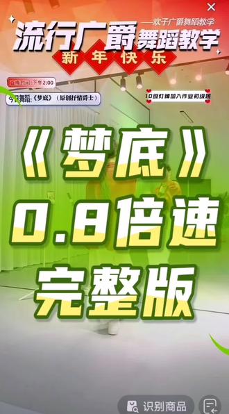 来自原创欢子老师的课堂演示 #零基础学舞蹈#课堂记录#梦底 0.8倍速完整版 #完整版#背面慢动作分解