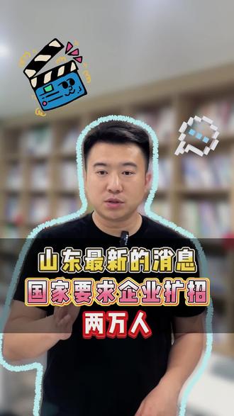 山东最新的消息国家要求企业扩招了#山东央国企 #烟草 #大学生就业 #应届生 #央国企
