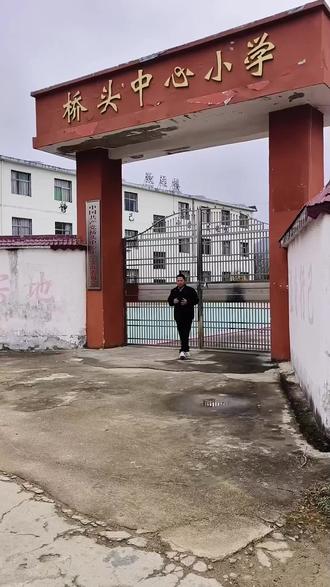 我的母校,桥头中心小学,这里有太多的童年记忆,家人们,你们的母校在哪里#童年#母校#回忆#老家