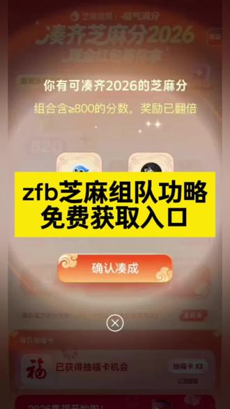 《花总爱玩》支付宝麻分活动入口获取教程 支付宝芝麻分活动#支付宝芝麻分组队 #集五福 #支付宝 #芝麻分 支付宝芝麻分组队三个人可以开吗 支付宝芝麻分任务怎么玩 薅羊毛 齐五福 #攻略
