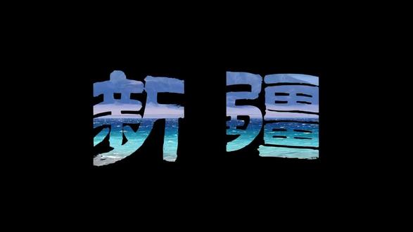 “一分钟教会你最近火爆全网的飞机滑屏开场—新疆赛里木湖”#lovg开场 #剪辑教程 #剪映教学 #旅游转场教程