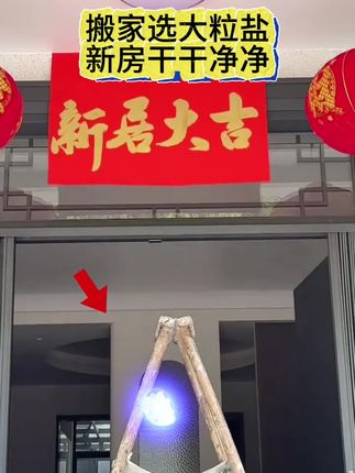 大粒盐有妙用 #家居优化 #软装搭配#搬家 #环境优化 #国学文化