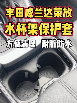 丰田威兰达荣放专用水杯架保护套。安装简单,保护原车,方便清理灰尘异物,如需清理水洗即可,特别方便#丰田 #威兰达 #荣放 #汽车好物 #无限回购的宝藏单品