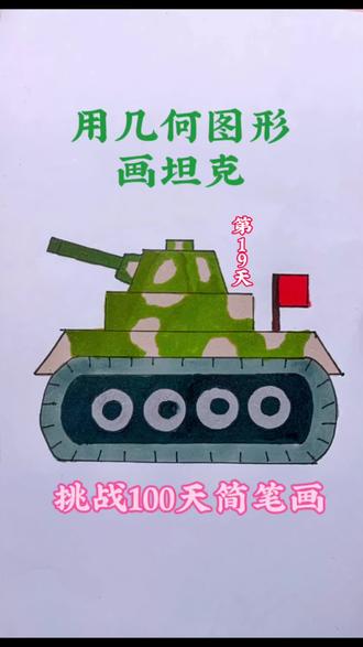 挑战画100张画之19:画坦克简笔画~小男孩的最爱哦
#简笔画 #坦克简笔画 #坦克绘画 #儿童简笔画 #简笔画教程
