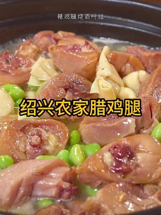 咸香爽滑的绍兴腊鸡腿,太好吃了#腊鸡腿