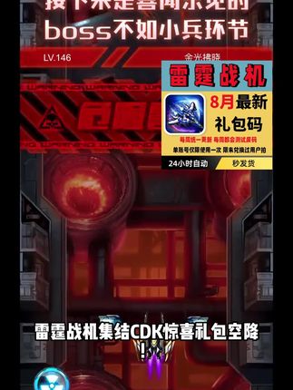 雷霆战机 雷霆战机集结CDK惊喜礼包空降!海量黄金钥匙+丰厚钻石+充沛体力,多重福利助力飞行员快速成长!视频左下角链接一键领取!#雷霆战机
