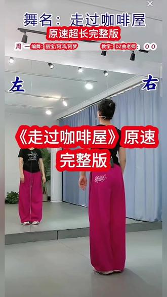 《走过咖啡屋》广场舞原速完整版 #广场舞背面完整版