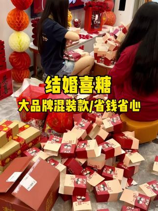 结婚前一个星期就要开始包喜糖了,我结婚买的喜糖性价比贼高,里面的喜糖口味丰富,都是大人小孩爱吃的,喜糖的品牌也都是我们熟悉的大品牌,结婚发给亲戚朋友也很有面子#结婚喜糖 #备婚日记#备婚攻略