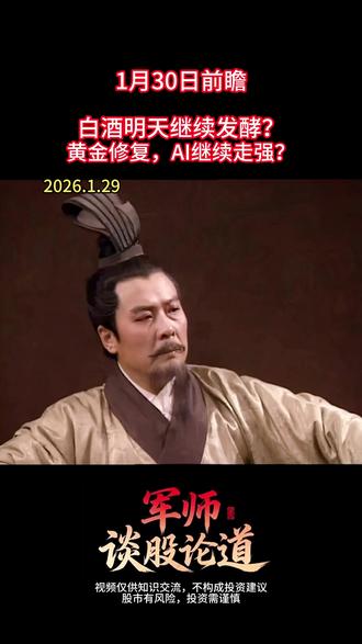 白酒明天继续发酵? 黄金修复,AI继续走强? #财经 #股票 #股民 #干货分享 #短线交易