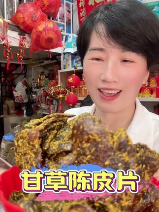 富含高膳食纤维,自然陈化,口感咸甜可口#家乡特色 #潮汕特产 #陈皮 #甘草陈皮